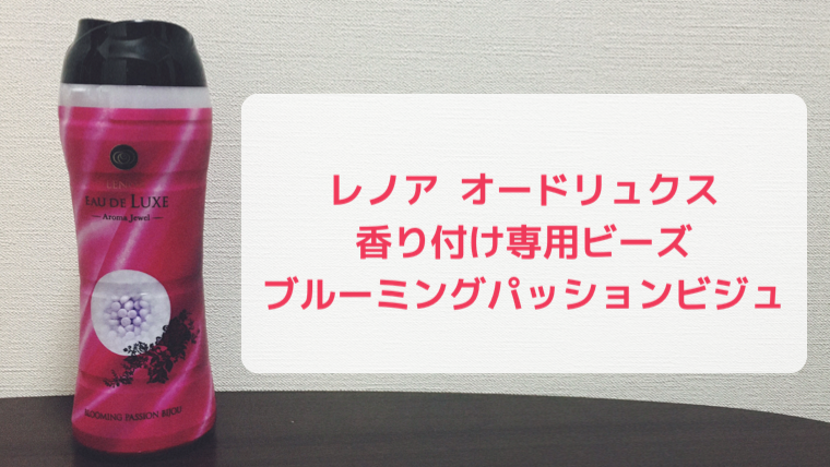 洗濯物をいい匂いに！ 香り付け専用ビーズ レノア オードリュクス アロマジュエル ブルーミング パッション ビジュの香り 口コミとレビュー